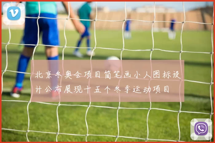 北京冬奥会项目简笔画小人图标设计公布展现十五个冬季运动项目