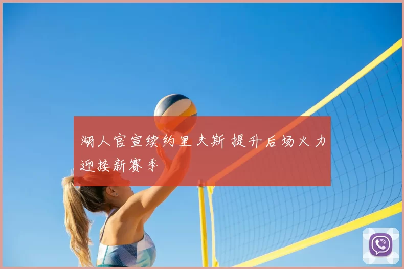 湖人官宣续约里夫斯 提升后场火力迎接新赛季