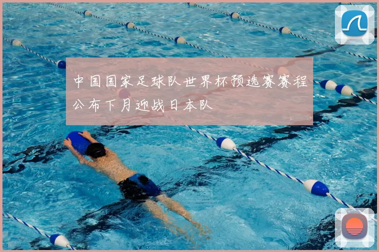 中国国家足球队世界杯预选赛赛程公布下月迎战日本队