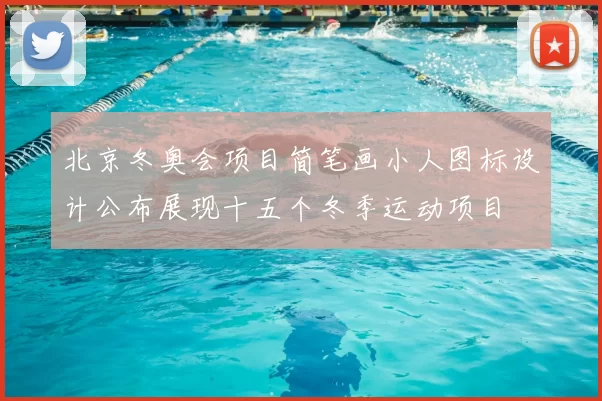 北京冬奥会项目简笔画小人图标设计公布展现十五个冬季运动项目