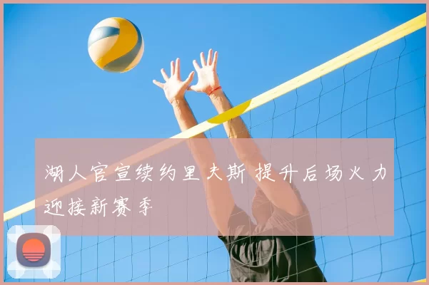 湖人官宣续约里夫斯 提升后场火力迎接新赛季