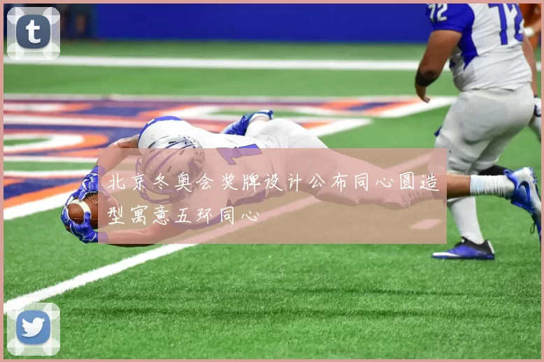 北京冬奥会奖牌设计公布同心圆造型寓意五环同心
