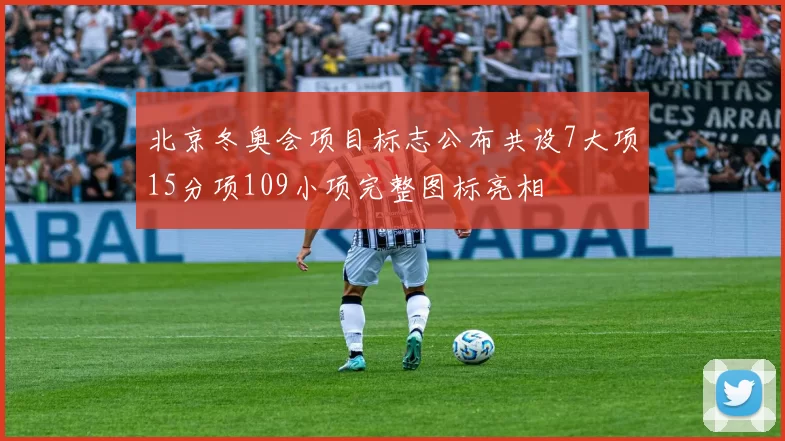 北京冬奥会项目标志公布共设7大项15分项109小项完整图标亮相