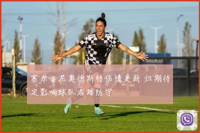 塞尔吉尼奥德斯特伤情更新 归期待定影响球队右路防守