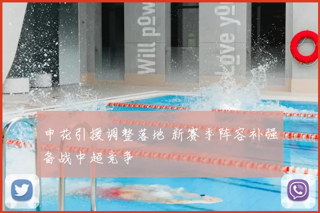 申花引援调整落地 新赛季阵容补强备战中超竞争