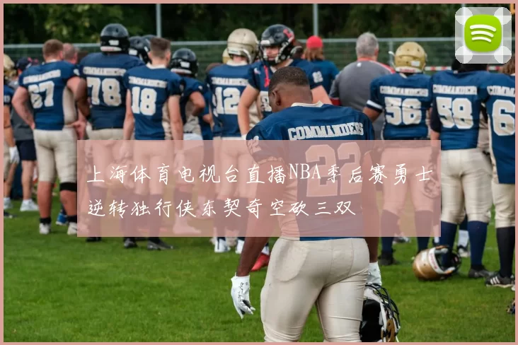 上海体育电视台直播NBA季后赛勇士逆转独行侠东契奇空砍三双
