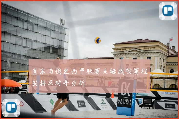 皇家马德里西甲联赛关键战役赛程安排及对手分析