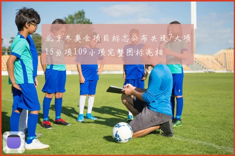 北京冬奥会项目标志公布共设7大项15分项109小项完整图标亮相