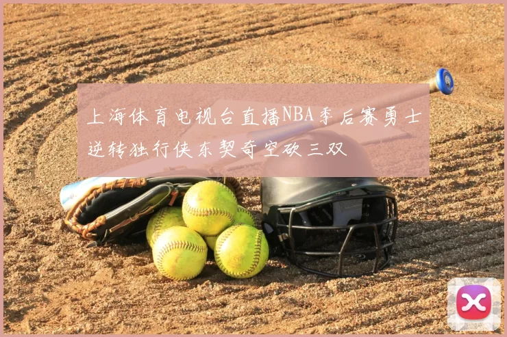 上海体育电视台直播NBA季后赛勇士逆转独行侠东契奇空砍三双