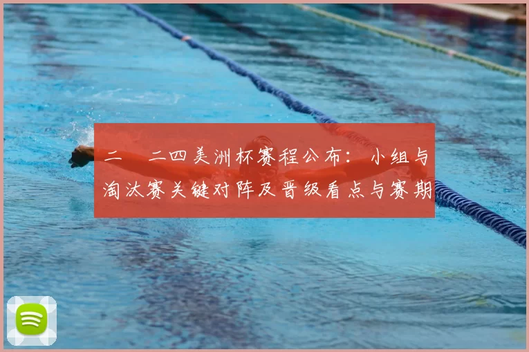 二〇二四美洲杯赛程公布：小组与淘汰赛关键对阵及晋级看点与赛期时间
