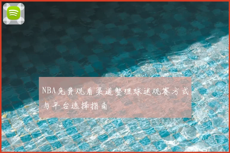 NBA免费观看渠道整理球迷观赛方式与平台选择指南