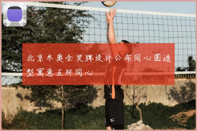 北京冬奥会奖牌设计公布同心圆造型寓意五环同心