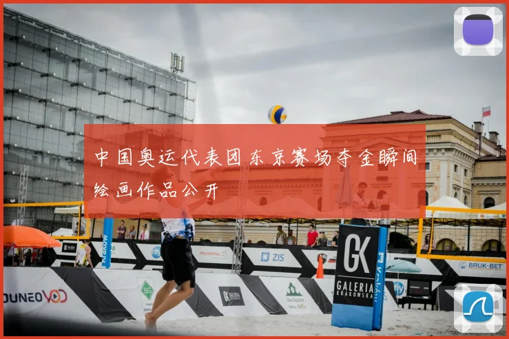 中国奥运代表团东京赛场夺金瞬间绘画作品公开