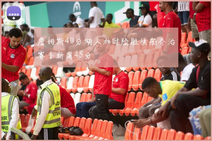 詹姆斯40分湖人加时险胜快船乔治赛季新高45分