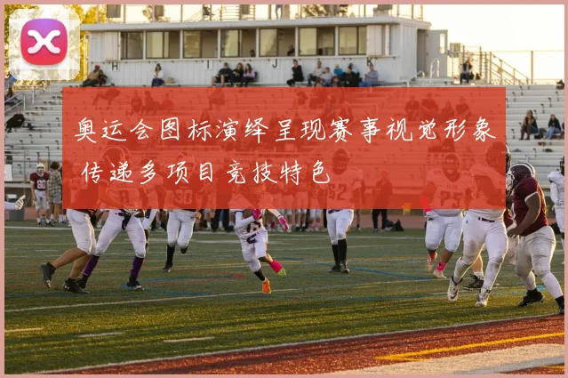 奥运会图标演绎呈现赛事视觉形象 传递多项目竞技特色