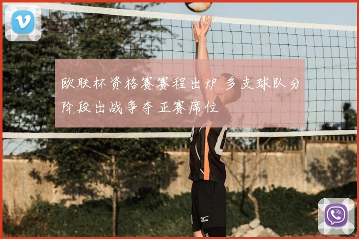 欧联杯资格赛赛程出炉 多支球队分阶段出战争夺正赛席位