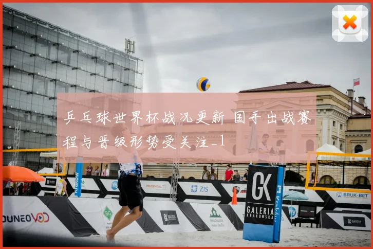 乒乓球世界杯战况更新 国手出战赛程与晋级形势受关注_1