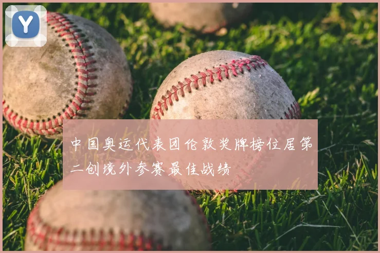 中国奥运代表团伦敦奖牌榜位居第二创境外参赛最佳战绩