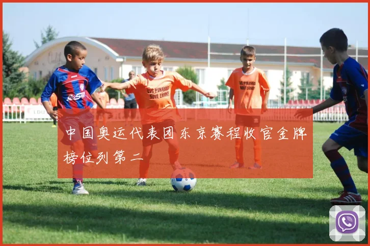 中国奥运代表团东京赛程收官金牌榜位列第二