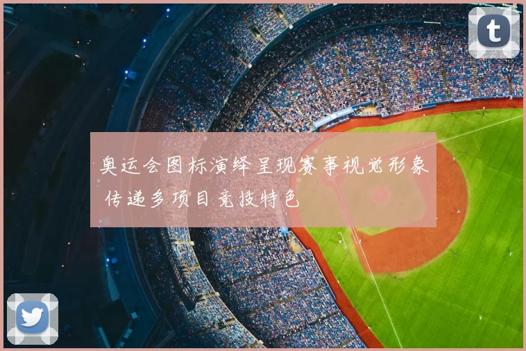 奥运会图标演绎呈现赛事视觉形象 传递多项目竞技特色
