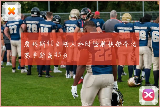 詹姆斯40分湖人加时险胜快船乔治赛季新高45分