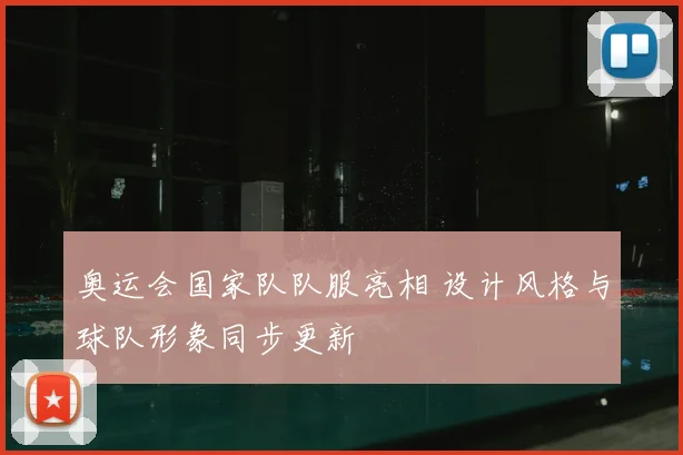 奥运会国家队队服亮相 设计风格与球队形象同步更新