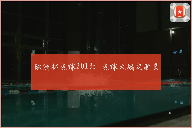 欧洲杯点球2013:点球大战定胜负
