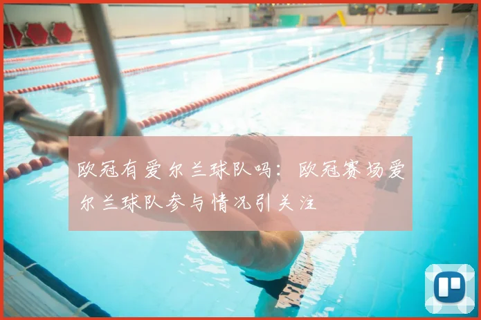 欧冠有爱尔兰球队吗:欧冠赛场爱尔兰球队参与情况引关注